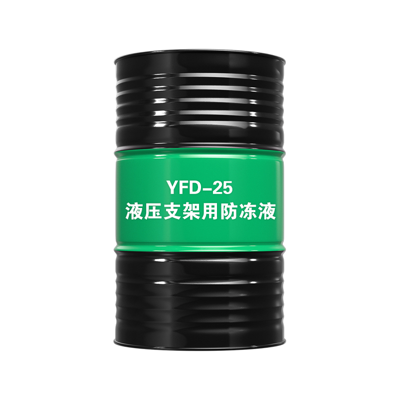 液压支架用防冻液YFD-25