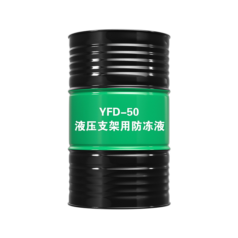 液压支架用防冻液YFD-50