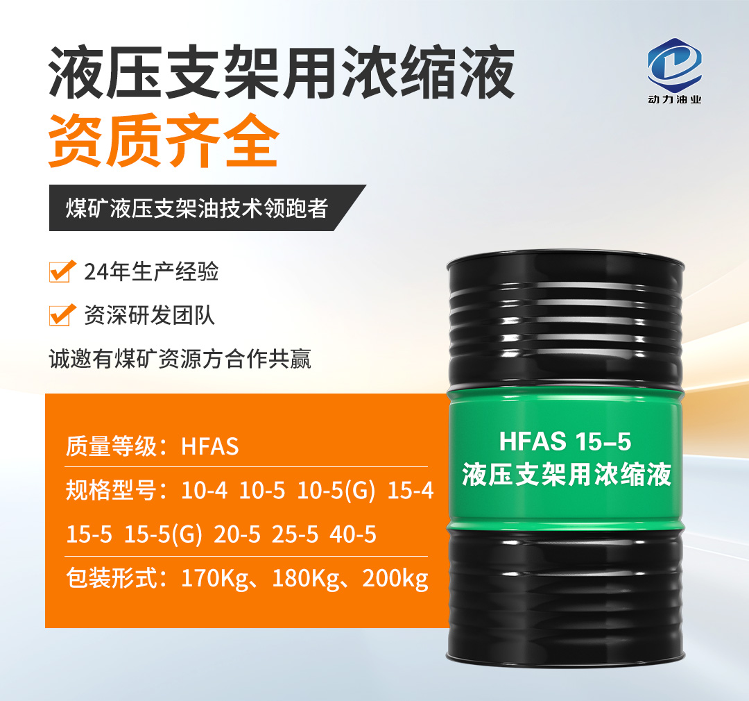 液压支架用浓缩液 | 矿山液压系统专用高效防护动力介质