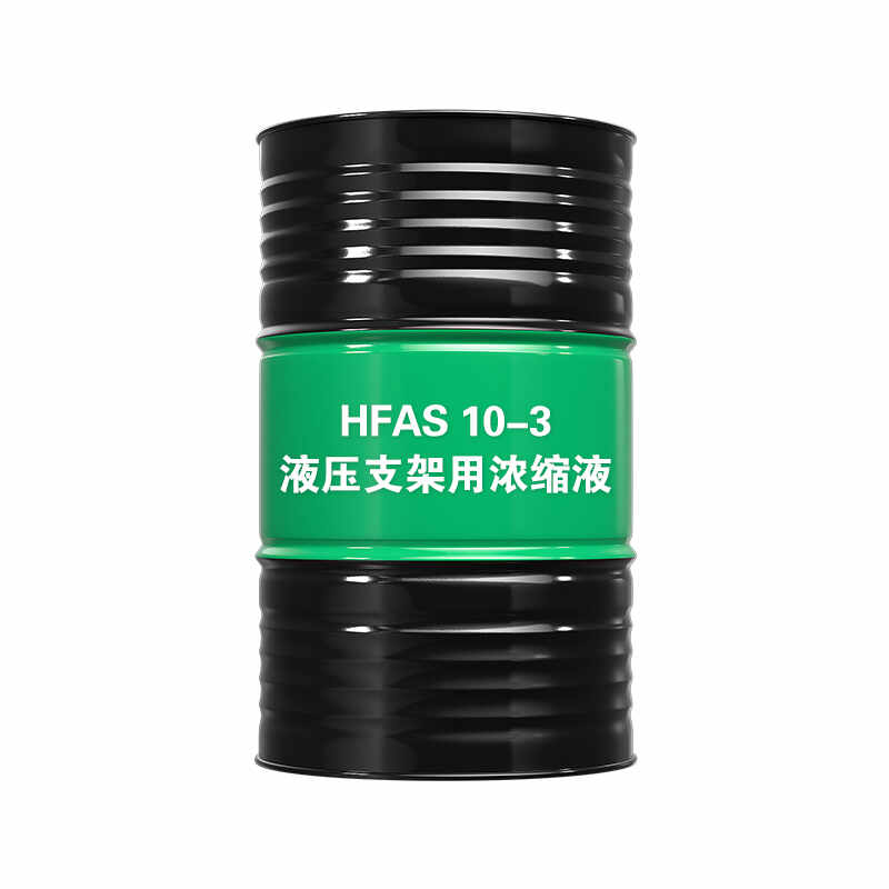液压支架用浓缩液HFAS10-3