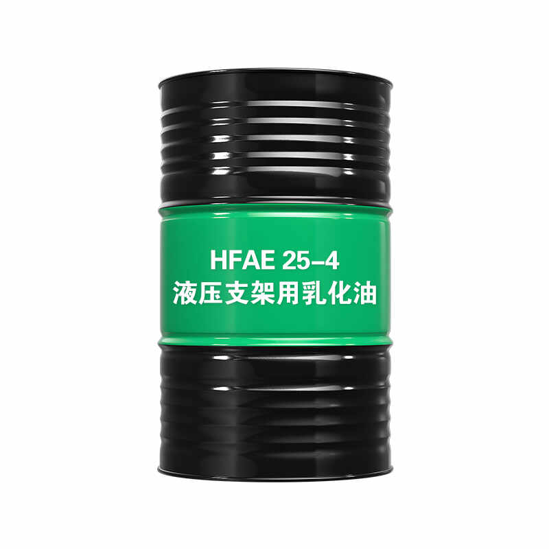 液压支架用乳化油HFAE25-4