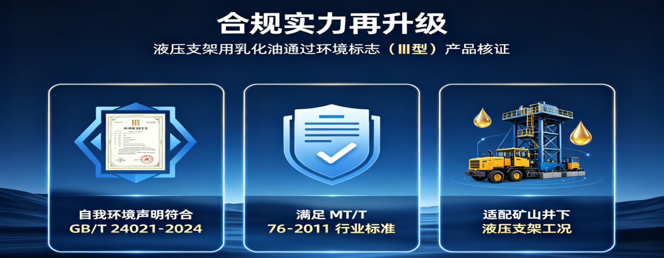 夯实绿色采购资质，液压支架用乳化油完成环境标志（Ⅱ 型）产品核证认证